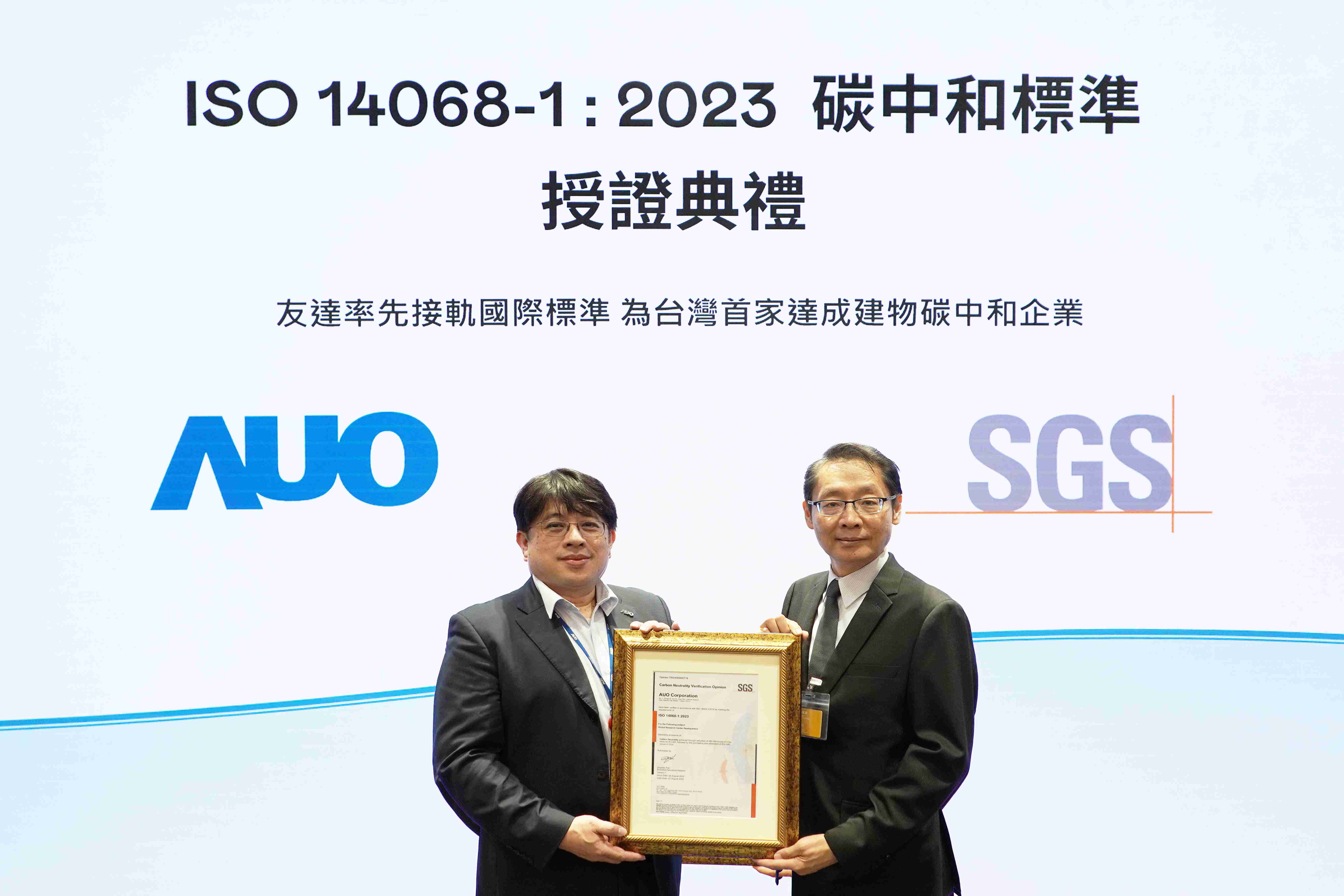 “尊龙集团全球研发中心（Global Research Center，，，GRC）”总部大楼，，，通过ISO 14068-1:2023碳中和管理标准认证，，率先接轨国际标准，，，为台湾首家达成建物碳中和之企业